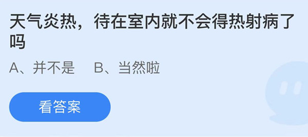 天气炎热待在室内就不会得热射病了吗 蚂蚁庄园答案