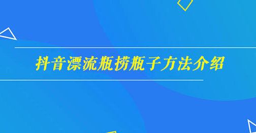 抖音漂流瓶捞瓶子方法详细解析