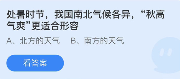 处暑时节我国南北气候各异秋高气爽更适合形容 蚂蚁庄园答案