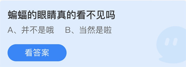 蝙蝠的眼睛真的看不见吗 蚂蚁庄园今日答案