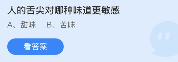 人的舌尖对哪种味道更敏感 蚂蚁庄园答案