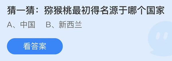 猕猴桃最初得名源于哪个国家 蚂蚁庄园答案