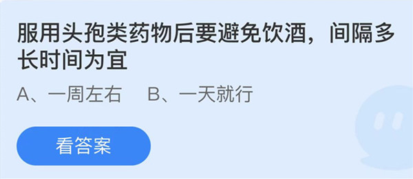 服用头孢类药物后要避免饮酒间隔多长时间为宜 蚂蚁庄园答案