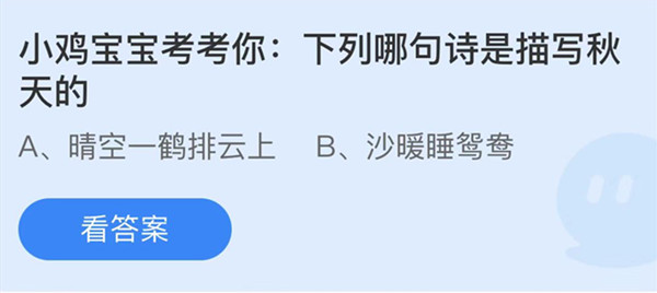 下列哪句诗是描写秋天的 蚂蚁庄园答案