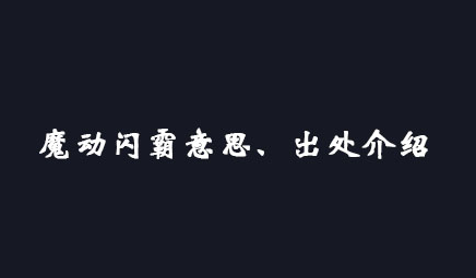 魔动闪霸是什么意思