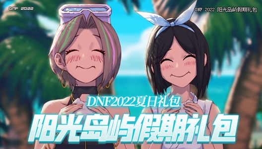 dnf全职业夏日套最新外观一览2022