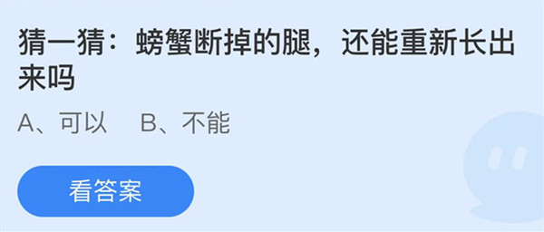 螃蟹断掉的腿还能重新长出来吗 蚂蚁庄园答案