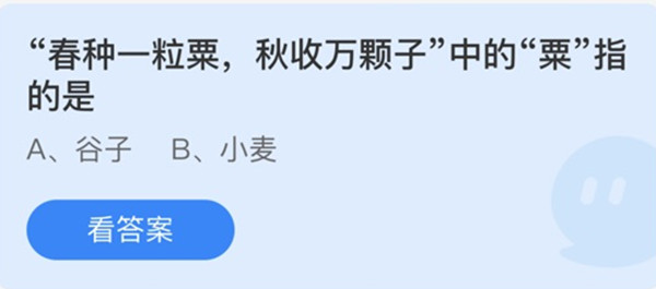 春种一粒粟秋收万颗子中的粟指的是 蚂蚁庄园答案