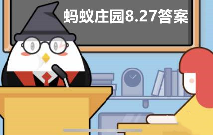 支付宝蚂蚁庄园8月27日答案最新汇总