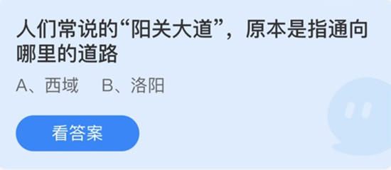 人们常说的阳关大道原本是指通向哪里的道路 蚂蚁庄园答案