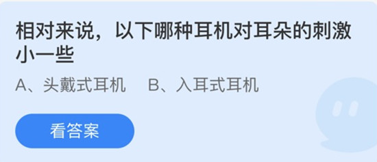 哪种耳机对耳朵的刺激小一些 蚂蚁庄园答案