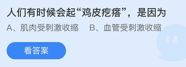 人们有时候会起鸡皮疙瘩是因为 蚂蚁庄园答案