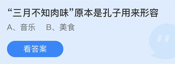 三月不知肉味原本是孔子用来形容 蚂蚁庄园答案