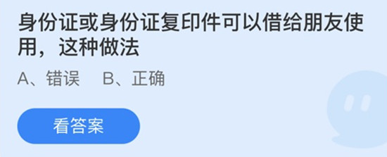 身份证或身份证复印件可以借给朋友使用这种做法 蚂蚁庄园答案