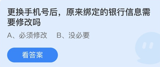 更换手机号后原来绑定的银行信息需要修改吗 蚂蚁庄园答案