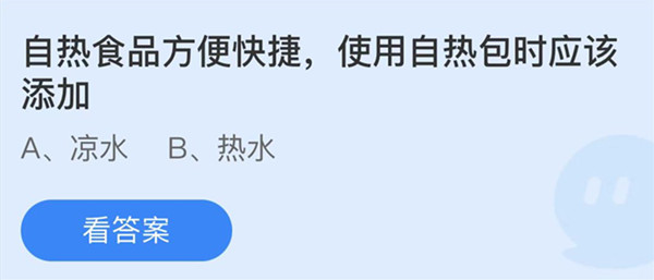 自热食品方便快捷使用自热包时应该添加 蚂蚁庄园答案