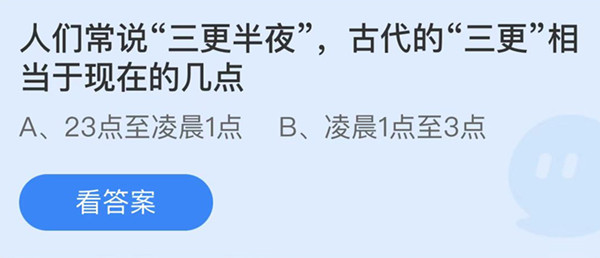 人们常说三更半夜古代的三更相当于现在的几点 蚂蚁庄园答案