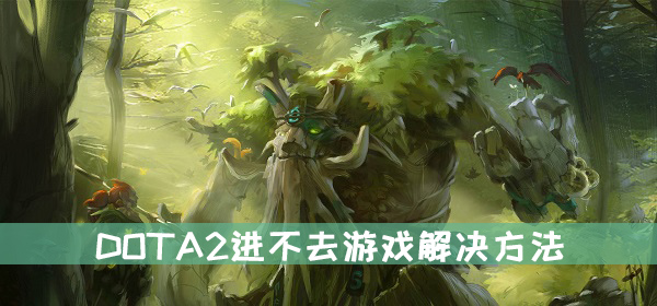 dota2进不去游戏解决方法介绍