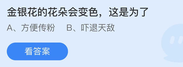 金银花的花朵会变色这是为了 蚂蚁庄园答案