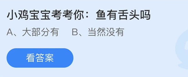 鱼有舌头吗 蚂蚁庄园答案