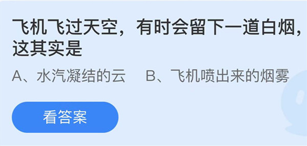 飞机飞过天空有时会留下一道白烟这其实是 蚂蚁庄园答案