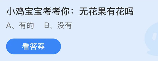 无花果有花吗 蚂蚁庄园答案