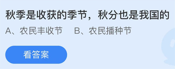 秋季是收获的季节秋分也是我国的 蚂蚁庄园答案