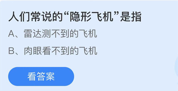 人们常说的隐形飞机是指 蚂蚁庄园答案