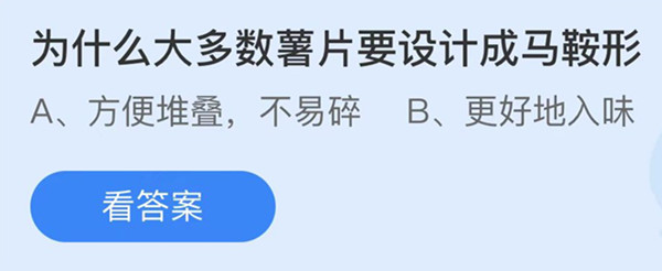 为什么大多数薯片要设计成马鞍形 蚂蚁庄园答案