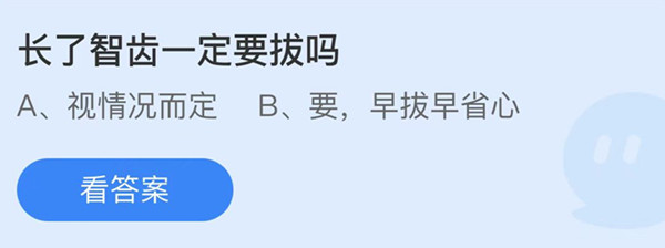 长了智齿一定要拔吗 蚂蚁庄园答案