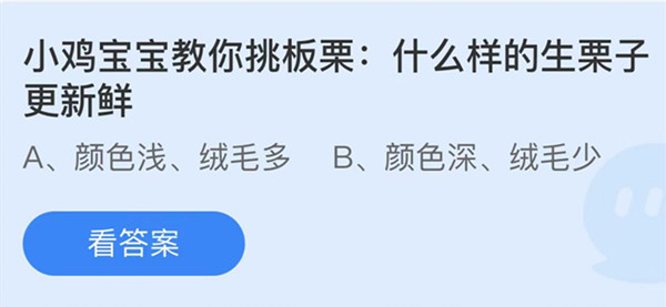 什么样的生栗子更新鲜 蚂蚁庄园答案