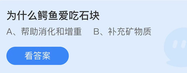 为什么鳄鱼爱吃石块 蚂蚁庄园答案