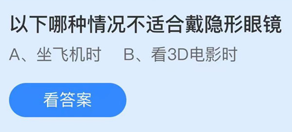 以下哪种情况不适合戴隐形眼镜 蚂蚁庄园答案