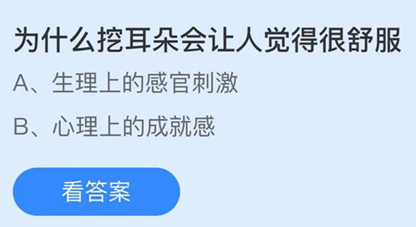 为什么挖耳朵会让人觉得很舒服 蚂蚁庄园答案