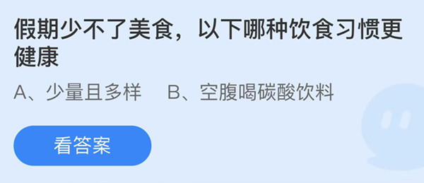 假期少不了美食以下哪种饮食习惯更健康 蚂蚁庄园答案