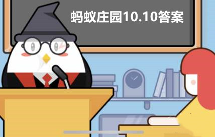 支付宝蚂蚁庄园10月10日答案最新汇总