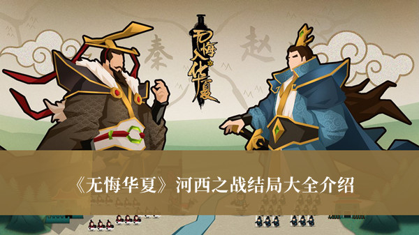 无悔华夏河西之战结局是什么 河西之战大结局介绍