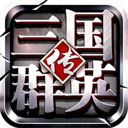 三国群英传争霸电脑版