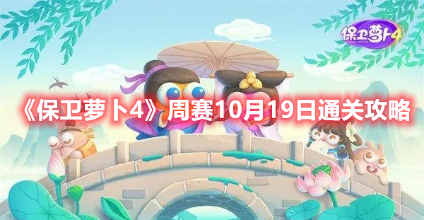 《保卫萝卜4》周赛10月19日怎么过