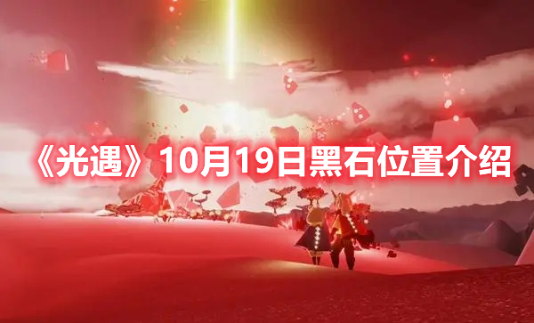 《光遇》10月19日黑石位置在哪