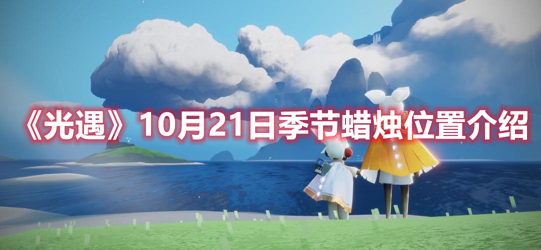 《光遇》10月21日季节蜡烛在哪