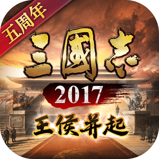 三国志2017不氪金版电脑版