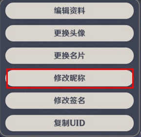 原神3.5怎么改名字