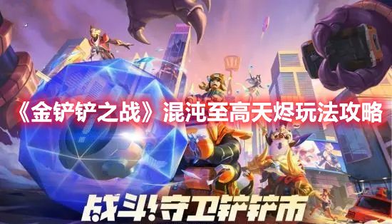 金铲铲之战混沌至高天烬怎么玩