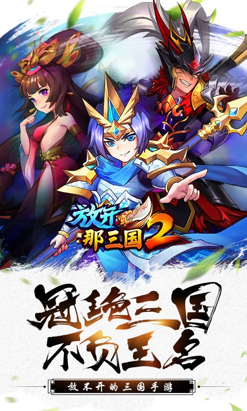 放开那三国2果盘客户端电脑版