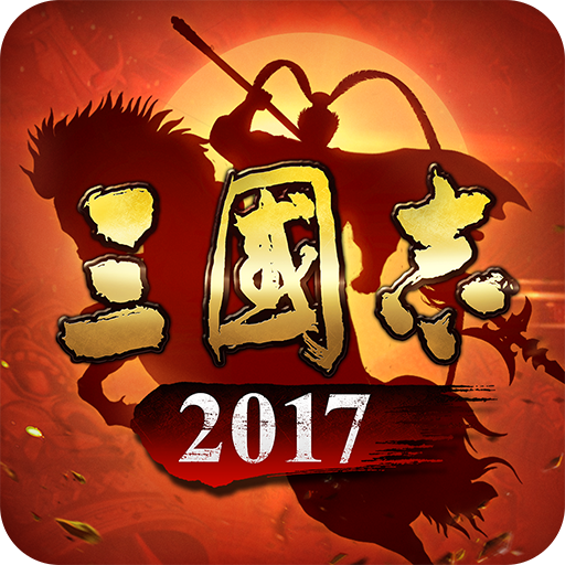 三国志2017手机版电脑版