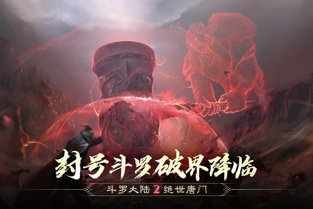 斗罗大陆2绝世唐门手游九游版电脑版