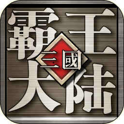 三国霸王大陆百度版电脑版