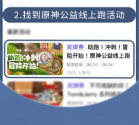 原神与Keep联动公益线上跑 活动报名方法及奖励介绍
