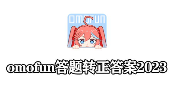 omofun答题答案